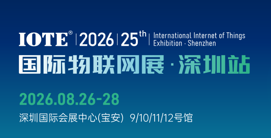 参加国际物联网.深圳站展会
